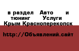  в раздел : Авто » GT и тюнинг »  » Услуги . Крым,Красноперекопск